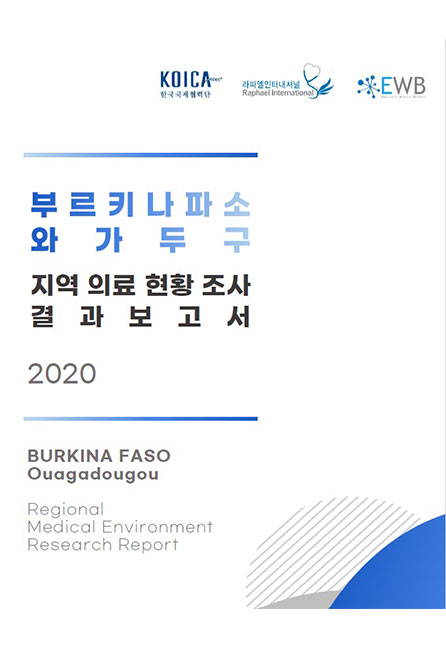 부르키나파소 와가두구 지역의료현황조사 결과보고서(2020)