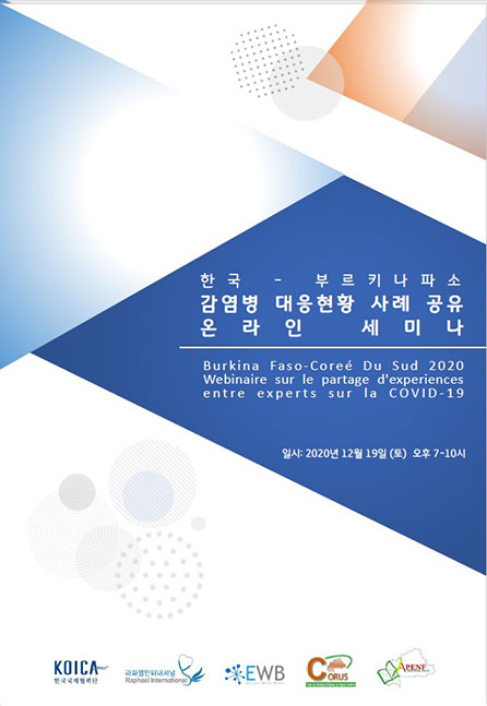 한국 – 부르키나파소 감염병 대응현황 사례 공유 온라인 세미나 자료집(2020)